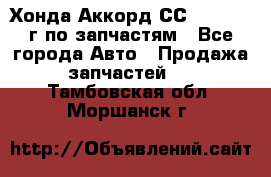 Хонда Аккорд СС7 2.0 1994г по запчастям - Все города Авто » Продажа запчастей   . Тамбовская обл.,Моршанск г.